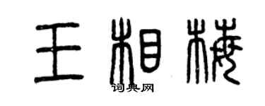 曾慶福王相梅篆書個性簽名怎么寫