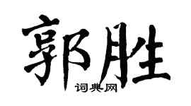 翁闓運郭勝楷書個性簽名怎么寫