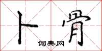 侯登峰卜骨楷書怎么寫