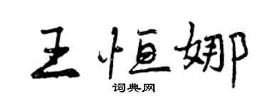 曾慶福王恆娜行書個性簽名怎么寫