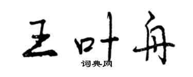 曾慶福王葉舟行書個性簽名怎么寫