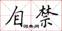 侯登峰自禁楷書怎么寫