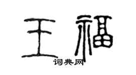 陳聲遠王福篆書個性簽名怎么寫