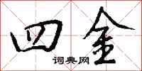 錢沛雲四金行書怎么寫