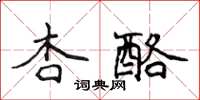 侯登峰杏酪楷書怎么寫