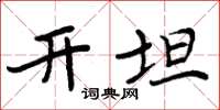 周炳元開坦楷書怎么寫