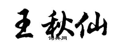 胡問遂王秋仙行書個性簽名怎么寫