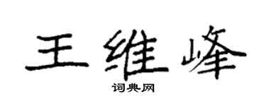 袁強王維峰楷書個性簽名怎么寫