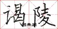 駱恆光謁陵楷書怎么寫