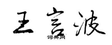 曾慶福王言波行書個性簽名怎么寫