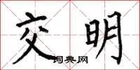 何伯昌交明楷書怎么寫