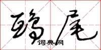 王冬齡鴟尾草書怎么寫