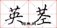 侯登峰英莖楷書怎么寫