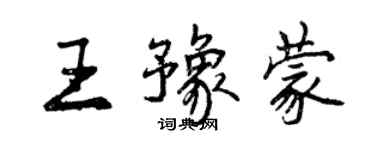 曾慶福王豫蒙行書個性簽名怎么寫