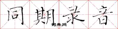 黃華生同期錄音楷書怎么寫