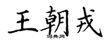 丁謙王朝戎楷書個性簽名怎么寫