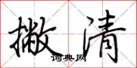 荊霄鵬撇清行書怎么寫
