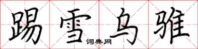 荊霄鵬踢雪烏騅楷書怎么寫