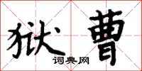 周炳元獄曹楷書怎么寫