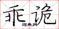 龐中華乖詭楷書怎么寫