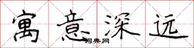 侯登峰寓意深遠楷書怎么寫