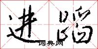 齧檗吞針的意思_齧檗吞針的解釋_國語詞典