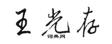 駱恆光王光存行書個性簽名怎么寫