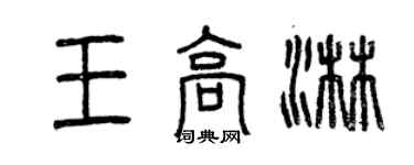 曾慶福王高淋篆書個性簽名怎么寫