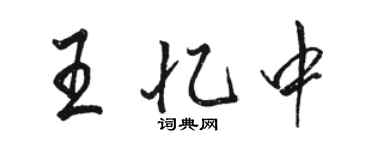 駱恆光王憶中行書個性簽名怎么寫