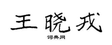 袁強王曉戎楷書個性簽名怎么寫