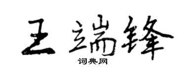 曾慶福王端鋒行書個性簽名怎么寫
