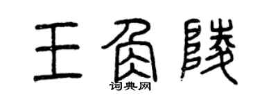 曾慶福王角陵篆書個性簽名怎么寫