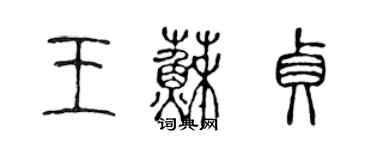 陳聲遠王蘇貞篆書個性簽名怎么寫