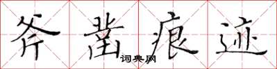 黃華生斧鑿痕跡楷書怎么寫