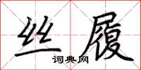 荊霄鵬絲履楷書怎么寫