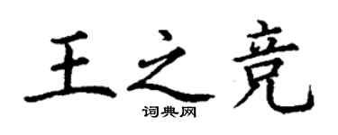 丁謙王之競楷書個性簽名怎么寫