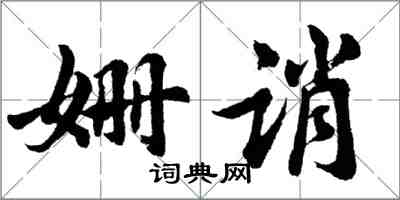 胡問遂姍誚行書怎么寫