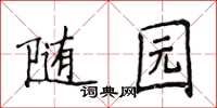 侯登峰隨園楷書怎么寫