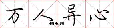 荊霄鵬萬人異心行書怎么寫