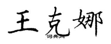 丁謙王克娜楷書個性簽名怎么寫