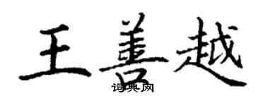 丁謙王善越楷書個性簽名怎么寫