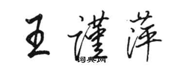 駱恆光王謹萍行書個性簽名怎么寫