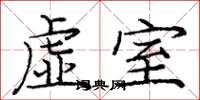 龐中華虛室楷書怎么寫