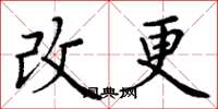 丁謙改更楷書怎么寫
