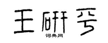 曾慶福王研平篆書個性簽名怎么寫