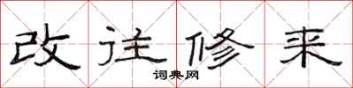范連陞改往修來隸書怎么寫