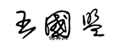 朱錫榮王國盟草書個性簽名怎么寫