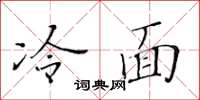 黃華生冷麵楷書怎么寫