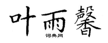 丁謙葉雨馨楷書個性簽名怎么寫