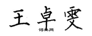 何伯昌王卓雯楷書個性簽名怎么寫